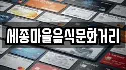 세종마을음식문화거리