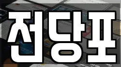 서울특별시 종로구 체부동 전당포, 상품권판매, 상품권매매, 환전