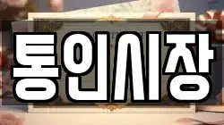 통인시장