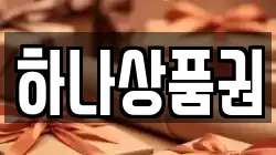 하나상품권