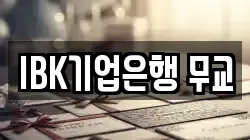 IBK기업은행 무교
