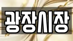 광장시장