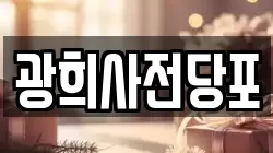 광희사전당포