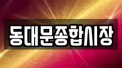 동대문종합시장