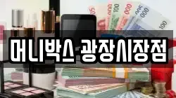 머니박스 광장시장점