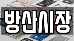 방산시장