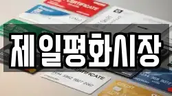 제일평화시장
