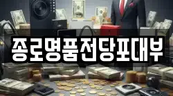 서울특별시 종로구 충신동 전당포, 상품권판매, 상품권매매, 환전