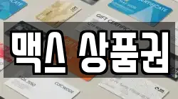 맥스 상품권
