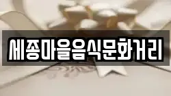 세종마을음식문화거리