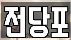 서울특별시 종로구 통의동 전당포, 상품권판매, 상품권매매, 환전