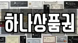 하나상품권