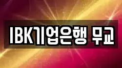 IBK기업은행 무교