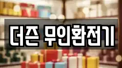 더즌 무인환전기