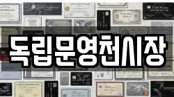 독립문영천시장