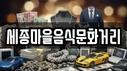 세종마을음식문화거리