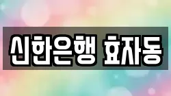 신한은행 효자동