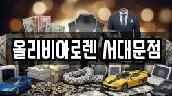 올리비아로렌 서대문점