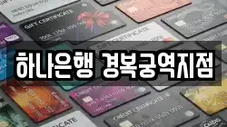하나은행 경복궁역지점