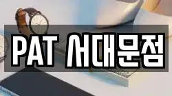 PAT 서대문점
