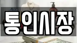 통인시장