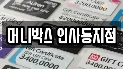 머니박스 인사동지점