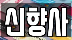 신향사
