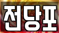 전당포