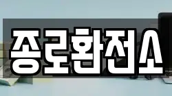 종로환전소