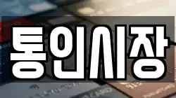 통인시장