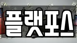 플랫포스