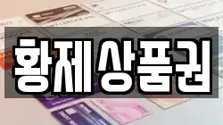황제상품권