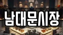 남대문시장