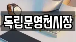 독립문영천시장