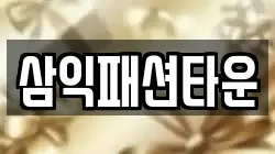 삼익패션타운