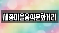 세종마을음식문화거리