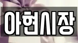 아현시장