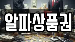 알파상품권