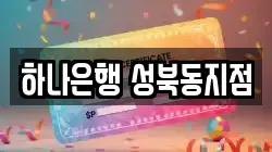하나은행 성북동지점
