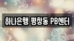 서울특별시 종로구 평창동 전당포, 상품권판매, 상품권매매, 환전