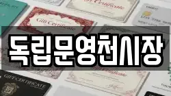 독립문영천시장