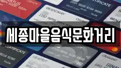 세종마을음식문화거리