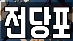 서울특별시 종로구 필운동 전당포, 상품권판매, 상품권매매, 환전