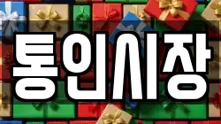 통인시장