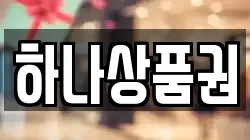 하나상품권