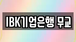 IBK기업은행 무교