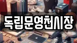독립문영천시장