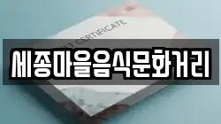 세종마을음식문화거리