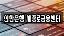 신한은행 세종로금융센터