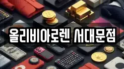 올리비아로렌 서대문점